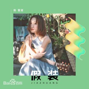 假装吉他谱陈雪凝g调