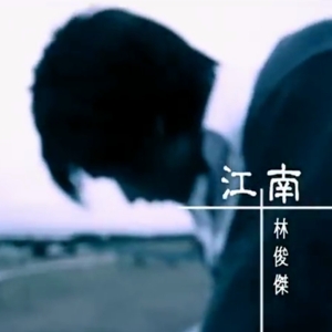 江南吉他谱前奏泛音