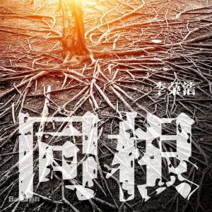 吉他谱根