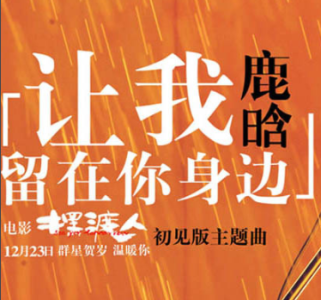 让我留在你身边