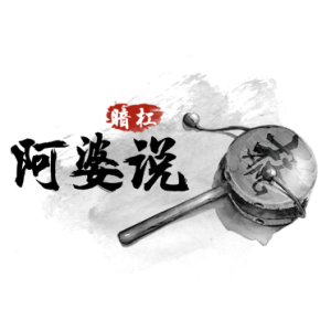 阿婆说吉他谱改编