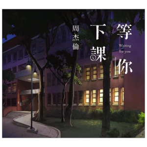 等你下课吉他谱小伟g