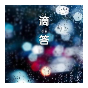 秦歌滴答吉他谱