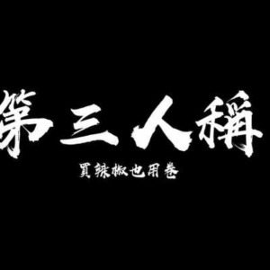 第三人称吉他谱教学