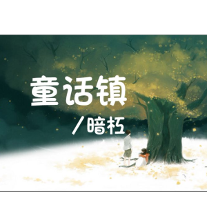 童话镇吉他谱民谣教学