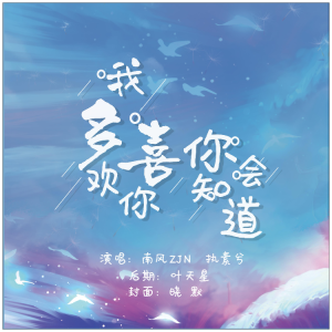 我不会喜欢你