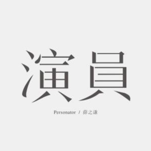 演员吉他谱g调指法