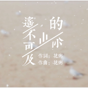 花粥流氓吉他谱txt