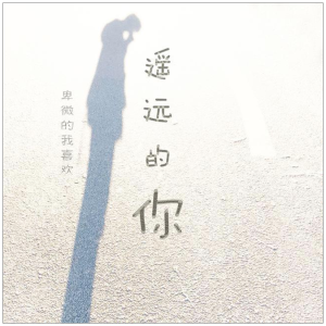 想带你去最遥远的屿吉他谱原版