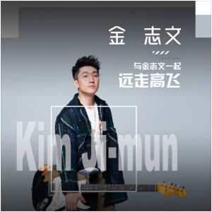 妹子金志文吉他谱弹唱