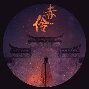 赤伶吉他谱c扫弦抖音版