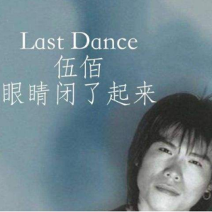 Last dance-伍佰完美扫弦版吉他谱