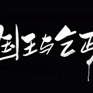 我国王与乞丐吉他谱