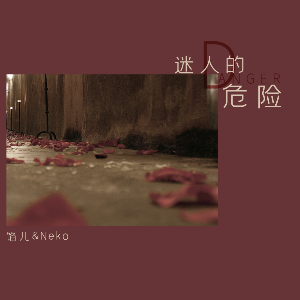 危险派对电吉他谱