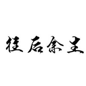 往后余生吉他谱标数字