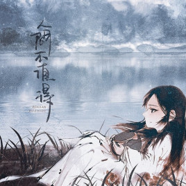 《人间不值得》吉他谱_高清c调和弦谱_趣弹吉他