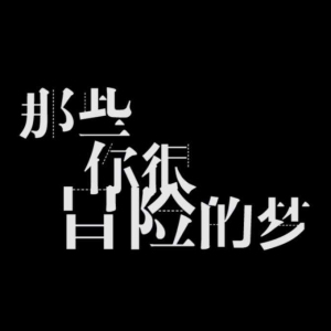 冒险时间的吉他谱
