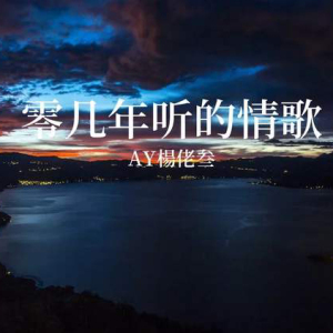 零人吉他谱