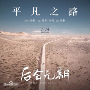 二级吉他谱平凡之路