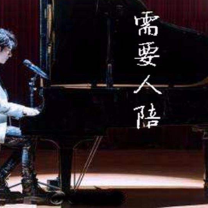 需要人陪吉他谱入门版