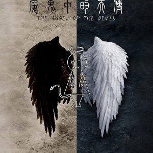 魔鬼中天使吉他谱