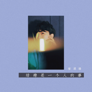 春夏秋冬吉他谱蓝心羽