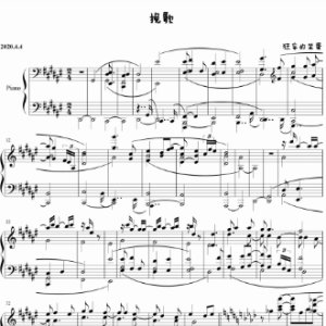 挽歌