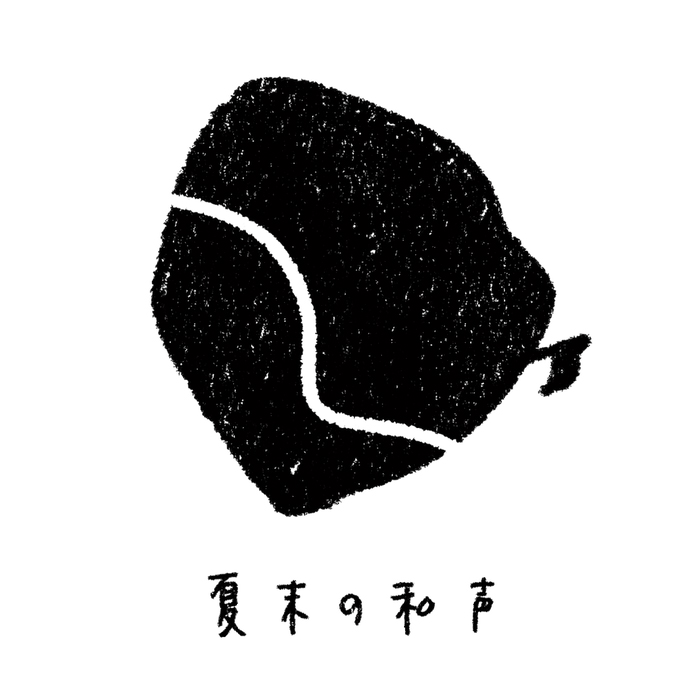 夏末的和声