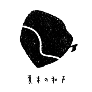 夏末的和声