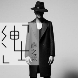 绅士-薛之谦C调完美弹唱版吉他谱-钢琴谱