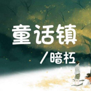 童话镇 完整版 吉他谱