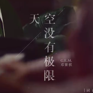 G.E.M. 邓紫棋 - 天空没有极限【弹唱谱】-钢琴谱