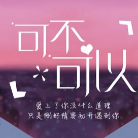 可不可以 友琴吉他谱