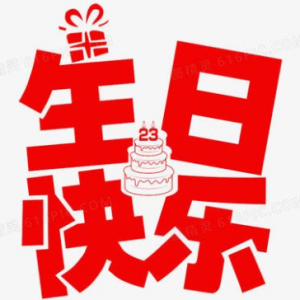 今天是你的生日慢慢吉他谱