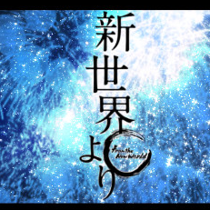 来自新世界-Shinsekai Yori《Wareta Ringo》 指弹吉他谱-钢琴谱