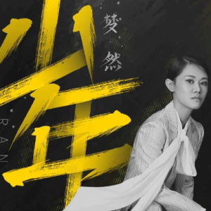 少年吉他谱c调梦然离歌