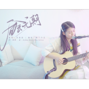 王小帅后会无期吉他谱