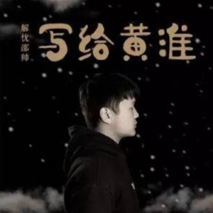 西杉呀写给黄淮吉他谱