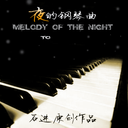 夜的钢琴曲（五）-钢琴谱