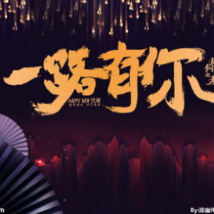 一路有你