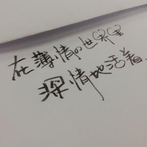 深情地活着
