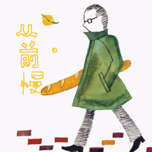 你比从前快乐歌词