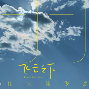 追梦之路韩红吉他谱