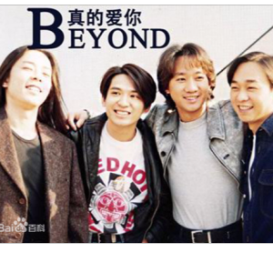 真的爱你民谣吉他谱beyond