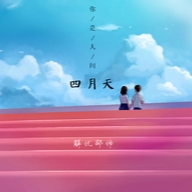 你是人间四月天 吉他谱原版
