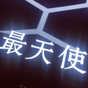 维密天使吉他谱