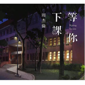大伟等你下课吉他谱