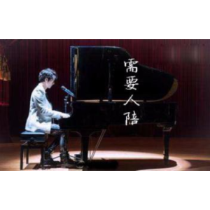 需要人陪吉他谱西二吉他