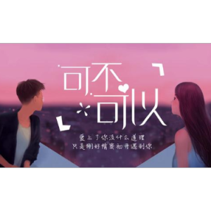 可不可以 独吉他谱