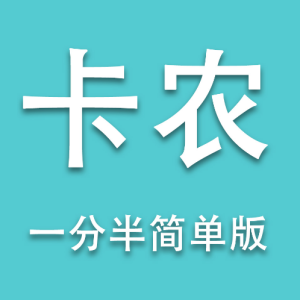 D大调卡农钢琴简谱 数字双手